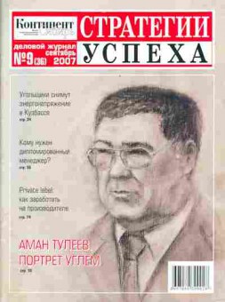 Журнал Стратегии успеха 9 (36) 2007, 51-82, Баград.рф